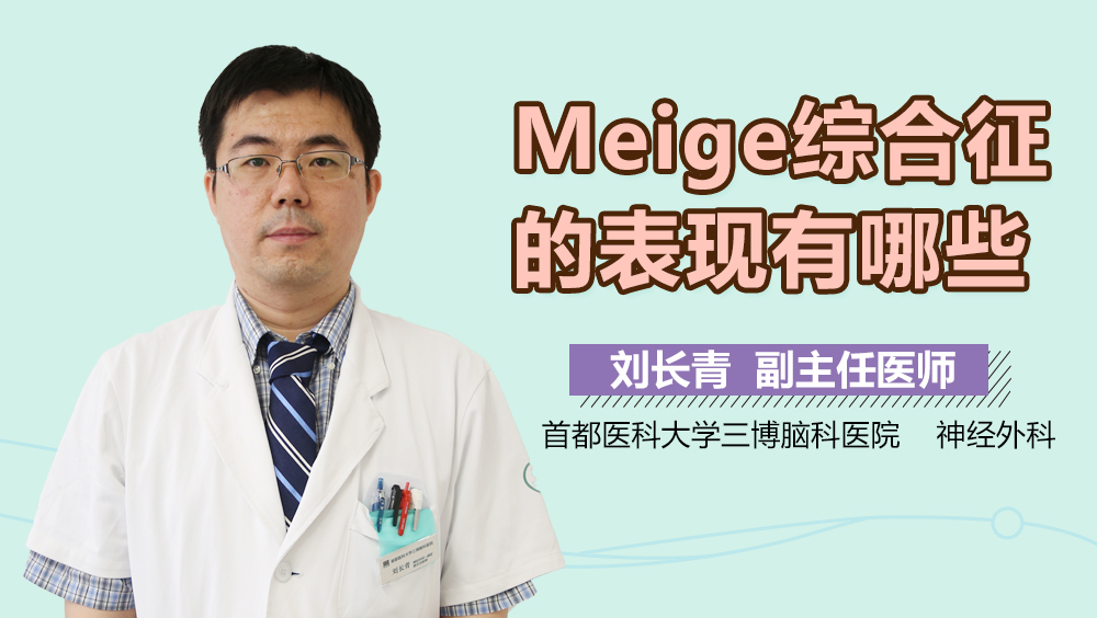 Meige综合征的体现有哪些？<